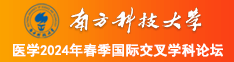 cb操逼南方科技大学医学2024年春季国际交叉学科论坛